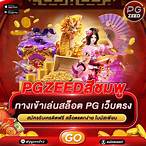 pg slot เว็บตรงสล็อต pgzeed